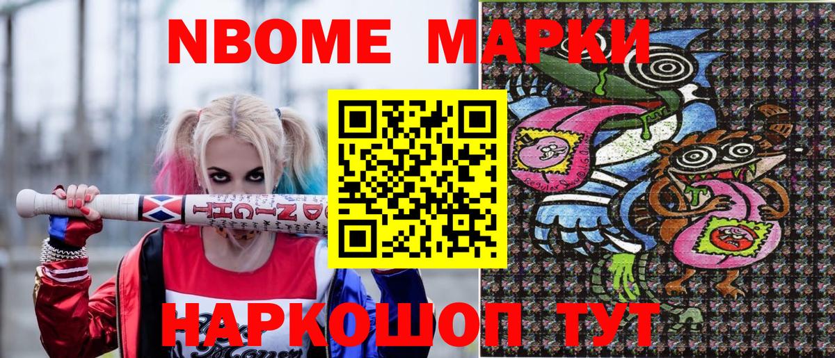 Марки NBOMe 1,8мг Орехово-Зуево